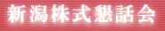 新潟株式懇話会