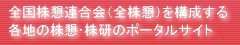 全国株懇連合会（全株懇）を構成する各地の株懇･株研のポータルサイト