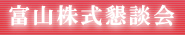 富山株式懇談会